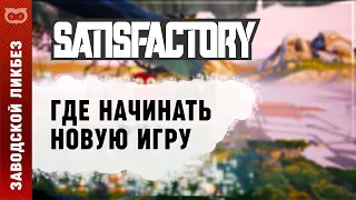 МНЕНИЕ (НЕ ГАЙД) ГДЕ ЛУЧШЕ НАЧАТЬ ИГРУ В SATISFACTORY