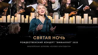 Святая ночь / O Holy Night ❇️ хор, музыкальная группа, оркестр, Елизавета Климчук