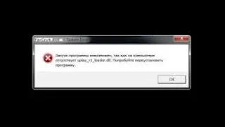 Как устранить ошибку - "uplay_r1 loader.dll"  #2.0