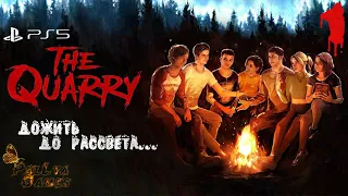 ПОВОРОТ НЕ ТУДА ▪ THE QUARRY ▪  ПОЛНОЕ ПРОХОЖДЕНИЕ ▪ ЧАСТЬ 1