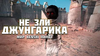 История о: Джунгарик Петровиче │ Kenshi