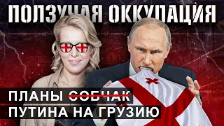 Планы Путина на Грузию | Ползучая оккупация. Часть 2. Мягкая сила