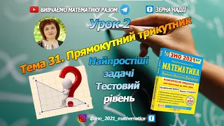 Тема 31. Прямокутний трикутник. Задачі початкового рівня