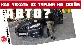 Как вывезти Авто из Турции через Грузию после отказа в ВНЖ / трудности на таможне.