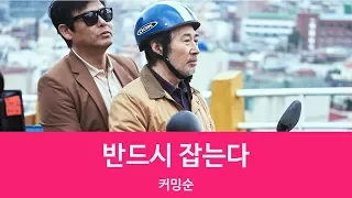 [커밍순]반드시 잡는다