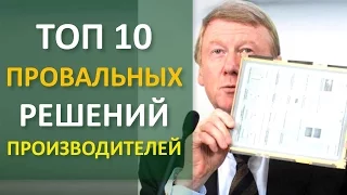 ТОП 10 провальных решений производителей электроники | Technocontrol