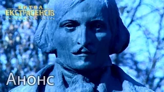 Шокирующие тайны Николая Гоголя – Битва экстрасенсов 15. Анонс. Смотрите 29.11.15