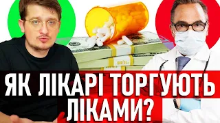 Як ЛІКАРІ ТОРГУЮТЬ ліками? Відверта розмова з лікарями