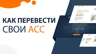 🔖 Как перевести АСС с Crypto-Accelerator в WebTokenProfit, ProfitBot и в GoldenRatio // Инструкция