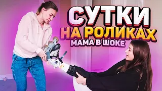 НА РОЛИКАХ сутки!🤬 Пранк над мамой😎 24 часа на роликах 🤖#сидидома Liza Nice