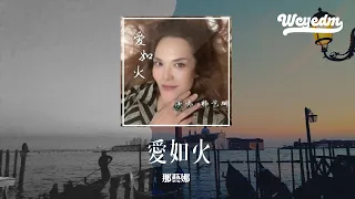 那艺娜 - 爱如火「我看见爱的火焰闪烁 心在跳是爱情如烈火」【動態歌詞/pīn yīn gē cí】#那艺娜 #爱如火 #動態歌詞