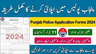 How to Apply For Punjab Police 2024 New Constable Jobs in Punjab Police 2024 New Application Form