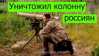 Военнослужащий Украины  с позывным "Халк" перебил российскую колонну из ПТРК "Корсар" с 2,5 км