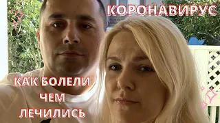 Пропало обоняние ? Мы ПЕРЕБОЛЕЛИ короной | КАК БОЛЕЛИ|ЧЕМ лечились| Коронавирус