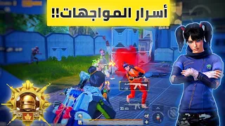 6 نصائح هتخليك ملك المواجهات المباشرة💥 احترف المواجهات المباشرة✨ احترف ببجي | PUBG MOBILE