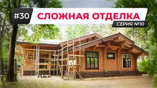 ОТДЕЛКА ДЕРЕВЯННОГО ДОМА из ЛАФЕТА 450 м2 - ВСЕ СЛОЖНОСТИ