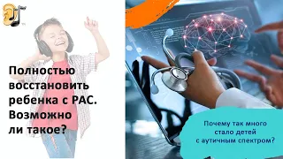 Почему стало много детей с аутичным спектром?