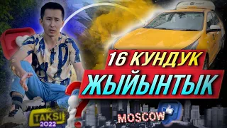 Он алты кундук жыйынтык, Яндекс такси Москвада, канча акча иштедим?