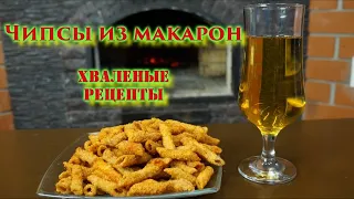 Чипсы из макарон в новой рубрике "Хваленые рецепты"