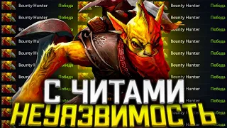 Бустер с Читами вышел на охоту Дота 2 -  Bounty Hunter Melonity Dota 2