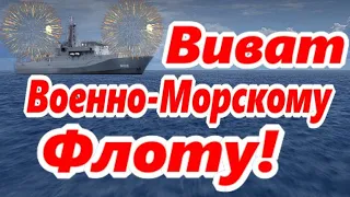 С ДНЕМ ВОЕННО МОРСКОГО ФЛОТА! ВИВАТ МОРЯКИ!