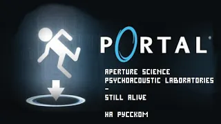 Aperture Science Psychoacoustic Laboratories - Still Alive ("Я жива", кавер на русском)