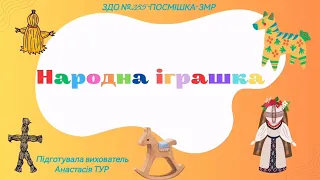 Пізнавальне відео з патріотичного виховання "Народна іграшка"