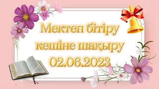 Мектеп бітіру кешіне шақыру, заказ үшін: 8-707-141-71-24