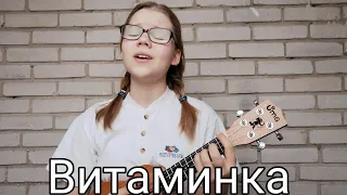 Витаминка-кавер Тима Белорусских