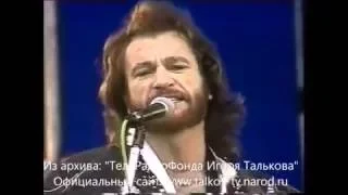 Игорь Тальков - Родина моя (г. Донецк июнь 1990г.)