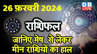 26 February 2024 | Aaj Ka Rashifal | Today Astrology |Today Rashifal in Hindi | Latest | #dblive