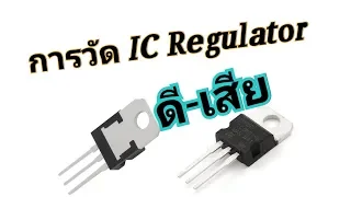 การวัด IC Regulator แบบ 3 ขาดี-เสีย