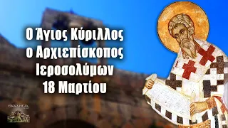 Άγιος Κύριλλος - 18 Μαρτίου - Βίοι Αγίων - Εορτολόγιο