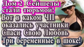 Дом 2 новости 23 марта (эфир 29 марта) Дом 2 Сейшелы стали тюрьмой! Беременные в отчаяние