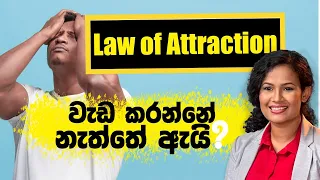 Law of Attraction වැඩකරන්නේ නැත්තේ ඇයි | Law of Attraction in depth