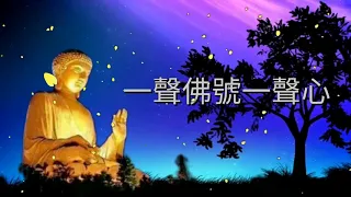 《一聲佛號一聲心》-  同曲《換到千般恨》- 心靈音樂 佛教音樂 太極拳背景音樂無痕加長珍藏版