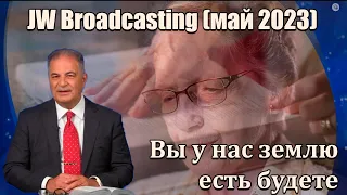 Всего лишь люди?! Вас ОПУСТИЛИ. JW Broadcasting (май 2023)