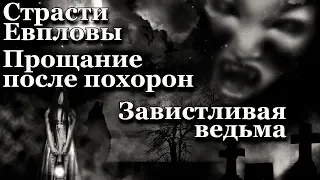 Истории на ночь (3в1): 1.Страсти Евпловы, 2.Прощание после пох0рон, 3.Завистливая ведьма