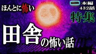 途中広告なし！【怖い話】  田舎の怖い話特集 本編四百三十二 【怪談,睡眠用,作業用,朗読つめあわせ,オカルト,ホラー,都市伝説】