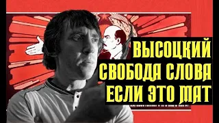 Высоцкий Свобода слова, – если это мат, 1979 г