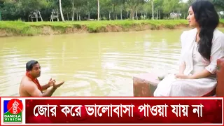 জোর করে বউ বানানো যায় কিন্তু ভালোবাসা পাওয়া যায় না | Mosharraf Karim | Farhana Mili | AKM Hasan