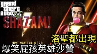 【Kim阿金】洛聖都出現 爆笑屁孩英雄沙贊!SHAZAM《GTA5 MOD》7點出片