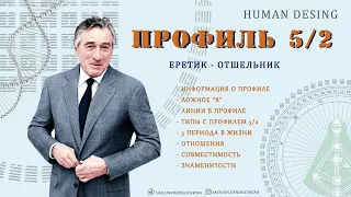 Дизайн Человека ПРОФИЛЬ 5/2 - Еретик/Отшельник
