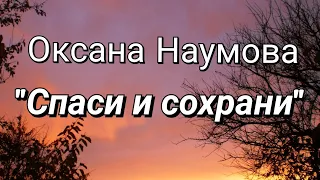 Оксана Наумова "Спаси и сохрани".