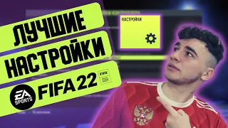 ЛУЧШИЕ НАСТРОЙКИ ФИФА 22 /  FIFA 22 СОВЕТЫ 3+