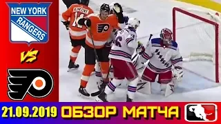 21. 09. 2019 Нью-Йорк Рейнджерс - Филадельфия Флайерз | New York Rangers vs Philadelphia Flyers