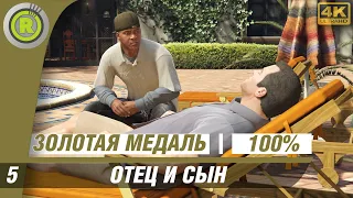 GTA 5 | 100% Прохождение на Золото [4K] PC — #5 (Отец и сын) 🥇 | #RusGamesFilms