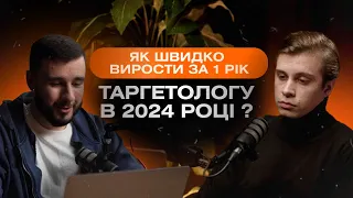 Как быстро вырасти за 1 год таргетологу в 2024 году?