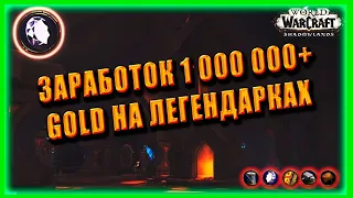 GOLD FARM Jewelcrafting ГОЛДФАРМ НА ВСЕХ Легендарках 4 Ранга World of Warcraft Shadowlands 9.2