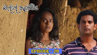 Badde kulawamiya | Episode 28 - (2023-06-21)